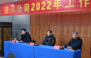 踔厲奮發(fā) 篤行不怠 全力推進(jìn)技術(shù)公司發(fā)展再上新臺階