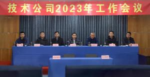 “戰(zhàn)疫情 堅(jiān)韌勇毅 向未來 初心不改” -	高遠(yuǎn)公司2023年工作會議勝利召開