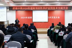 高遠公司參加招商中鐵2024年道路預(yù)防性養(yǎng)護應(yīng)用技術(shù)交流會